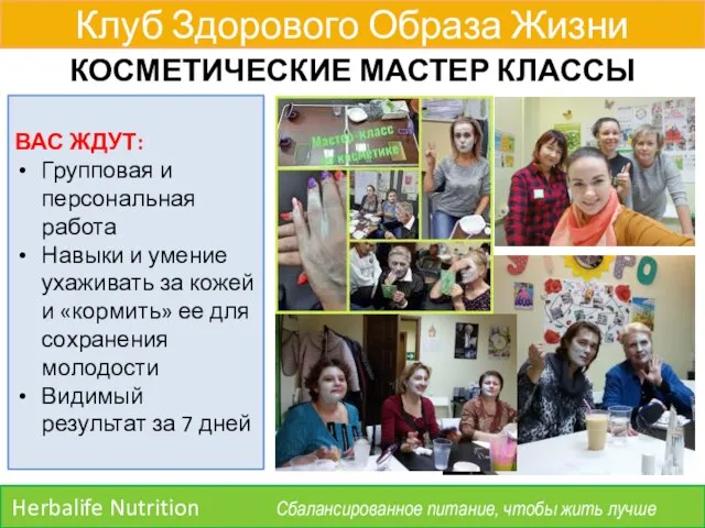 Клуб Здорового Образа Жизни Herbalife Nutrition Сбалансированное питание, чтобы жить лучше