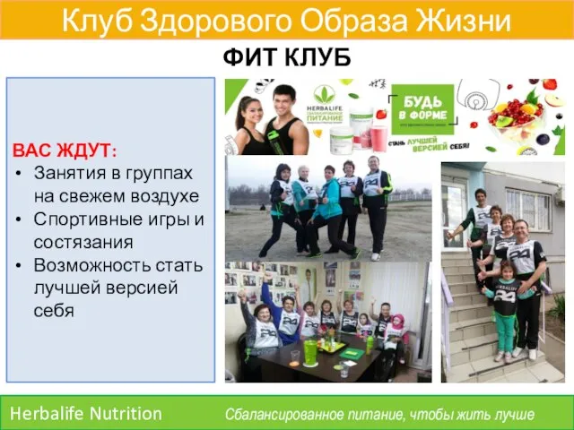 Клуб Здорового Образа Жизни Herbalife Nutrition Сбалансированное питание, чтобы жить лучше