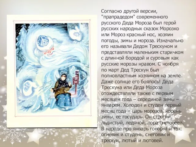 Согласно другой версии, "прапрадедом" современного русского Деда Мороза был герой русских