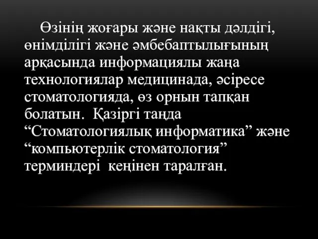 Өзінің жоғары және нақты дәлдігі, өнімділігі және әмбебаптылығының арқасында информациялы жаңа