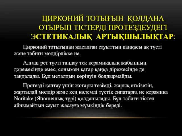 ЦИРКОНИЙ ТОТЫҒЫН ҚОЛДАНА ОТЫРЫП ТІСТЕРДІ ПРОТЕЗДЕУДЕГІ ЭСТЕТИКАЛЫҚ АРТЫҚШЫЛЫҚТАР: Цирконий тотығынан жасалған