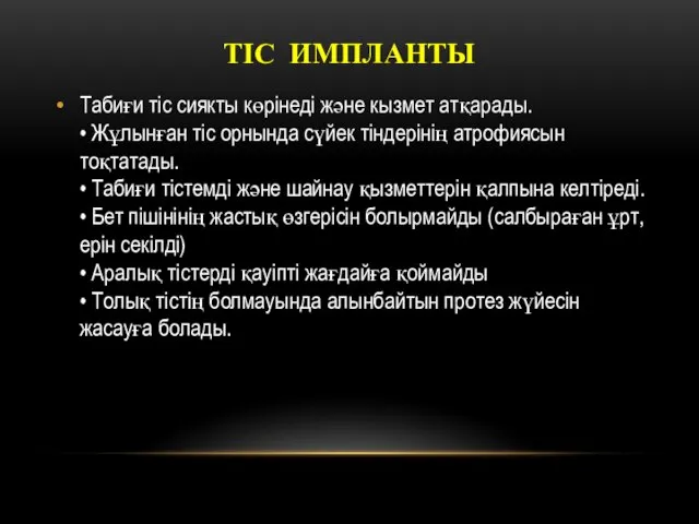 ТІС ИМПЛАНТЫ Табиғи тіс сиякты көрінеді және кызмет атқарады. • Жұлынған