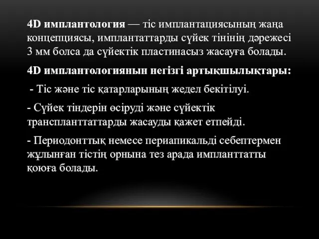 4D имплантология — тіс имплантациясының жаңа концепциясы, имплантаттарды сүйек тінінің дәрежесі