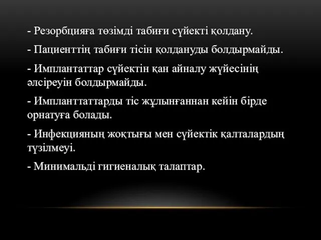 - Резорбцияға төзімді табиғи сүйекті қолдану. - Пациенттің табиғи тісін қолдануды