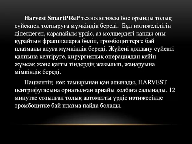 Harvest SmartPReP технологиясы бос орынды толық сүйекпен толтыруға мүмкіндік береді. Бұл