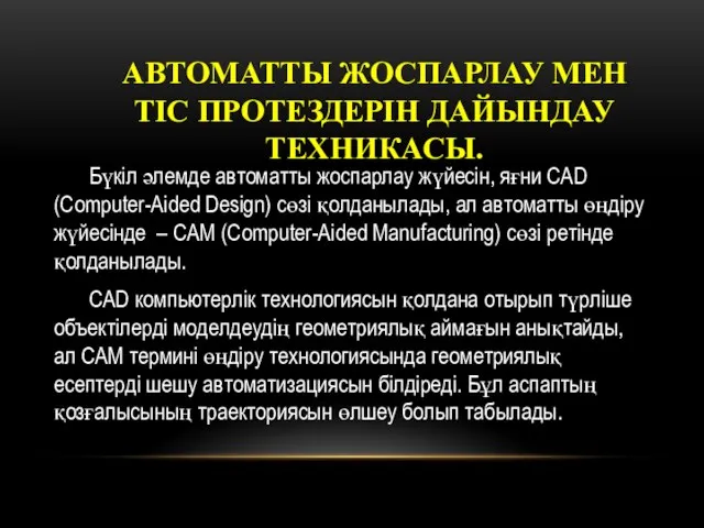 АВТОМАТТЫ ЖОСПАРЛАУ МЕН ТІС ПРОТЕЗДЕРІН ДАЙЫНДАУ ТЕХНИКАСЫ. Бүкіл әлемде автоматты жоспарлау