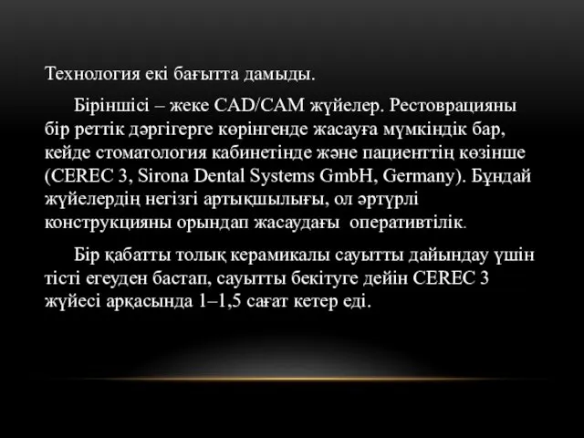 Технология екі бағытта дамыды. Біріншісі – жеке CAD/CAM жүйелер. Рестоврацияны бір