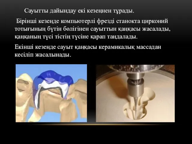 Сауытты дайындау екі кезеңнен тұрады. Бірінші кезеңде компьютерлі фрезді станокта цирконий