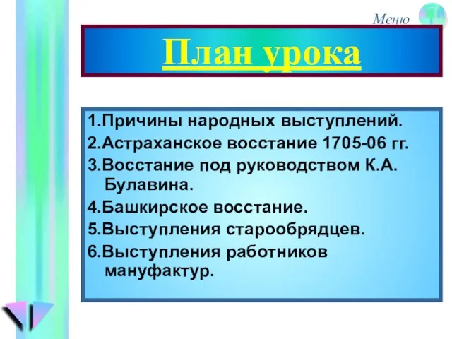 План урока 1.Причины народных выступлений. 2.Астраханское восстание 1705-06 гг. 3.Восстание под