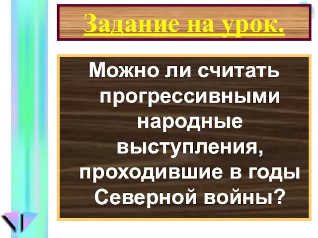 Задание на урок. Можно ли считать прогрессивными народные выступления, проходившие в годы Северной войны?