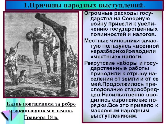 Огромные расходы госу-дарства на Северную войну привели к увели-чению государственных повинностей