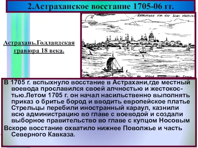 В 1705 г. вспыхнуло восстание в Астрахани,где местный воевода прославился своей