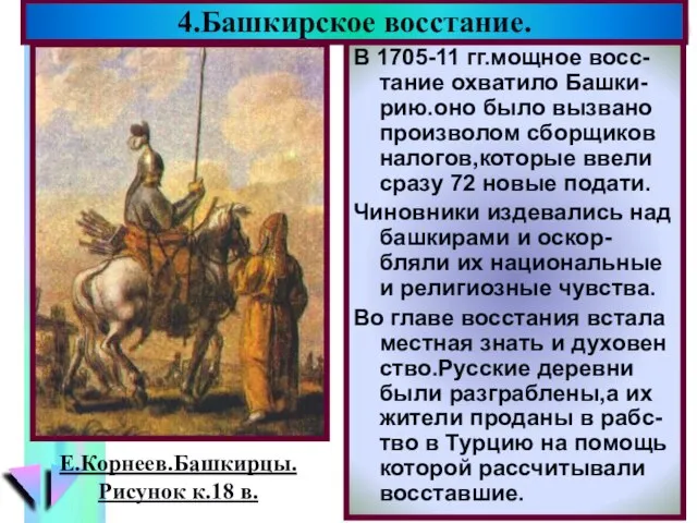 В 1705-11 гг.мощное восс-тание охватило Башки-рию.оно было вызвано произволом сборщиков налогов,которые