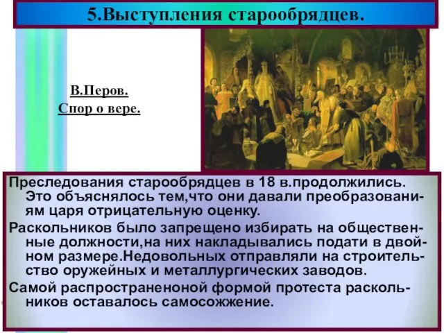 Преследования старообрядцев в 18 в.продолжились. Это объяснялось тем,что они давали преобразовани-ям