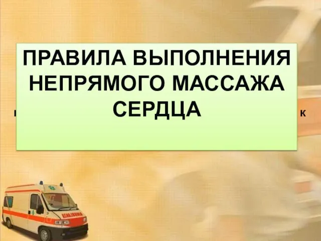 Массаж сердца - механическое воздействие на сердце после его остановки с