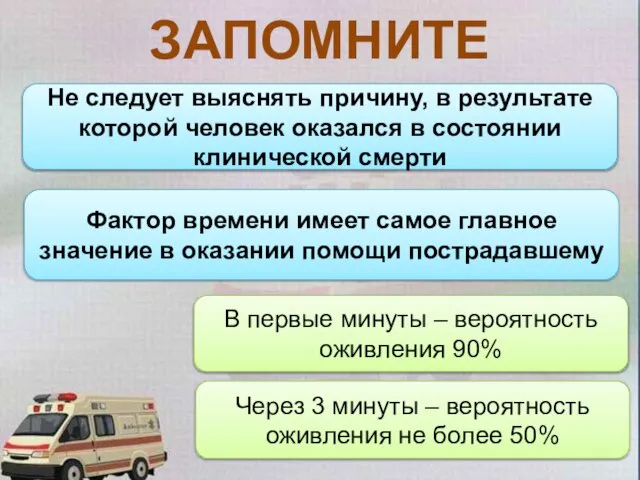 ЗАПОМНИТЕ Не следует выяснять причину, в результате которой человек оказался в