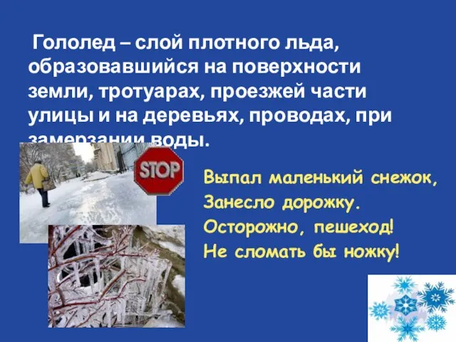 Гололед – слой плотного льда, образовавшийся на поверхности земли, тротуарах, проезжей