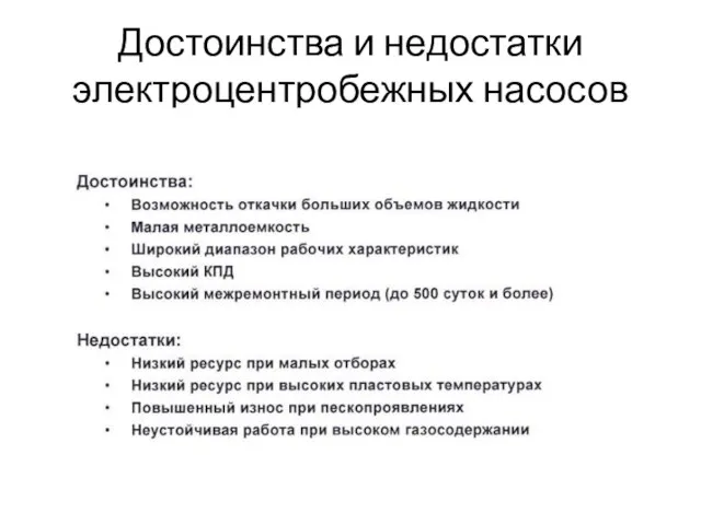 Достоинства и недостатки электроцентробежных насосов