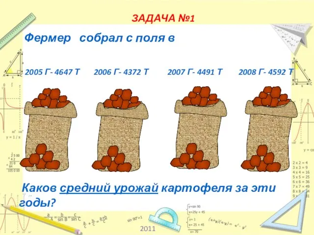 Каков средний урожай картофеля за эти годы? ЗАДАЧА №1 2005 Г-