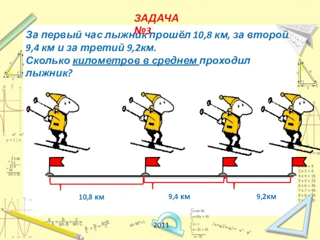 За первый час лыжник прошёл 10,8 км, за второй 9,4 км