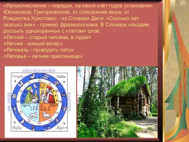 «Летоисчисление – порядок, на какой счёт годов установлен: Юлианское, Григорианское, от