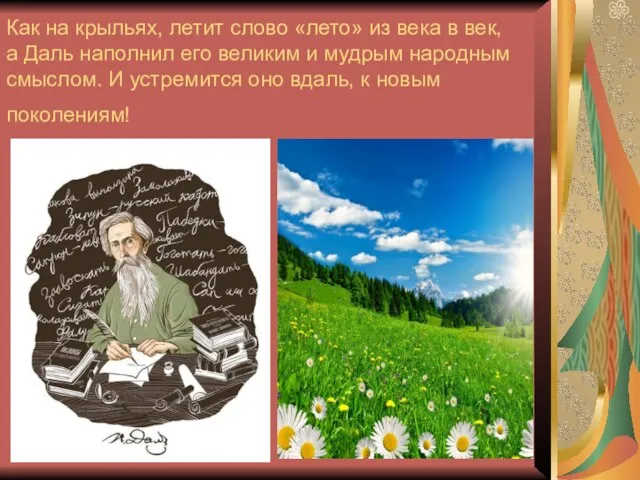 Как на крыльях, летит слово «лето» из века в век, а