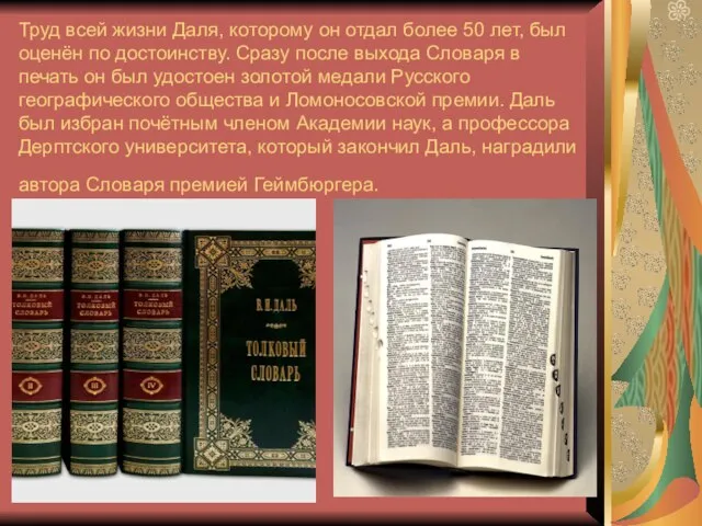 Труд всей жизни Даля, которому он отдал более 50 лет, был