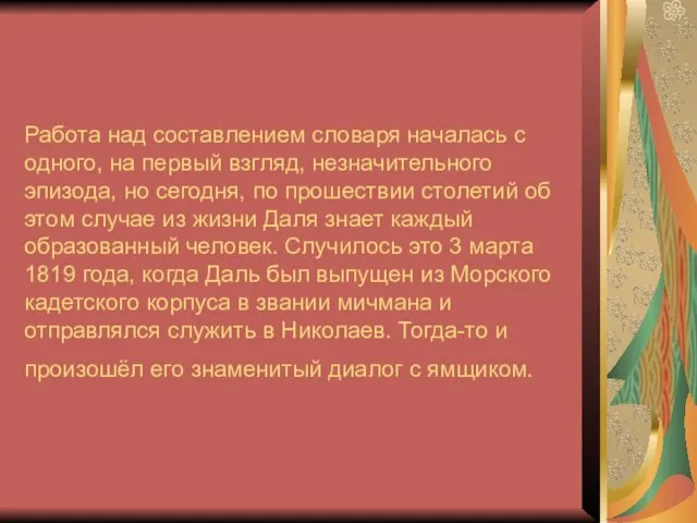 Работа над составлением словаря началась с одного, на первый взгляд, незначительного