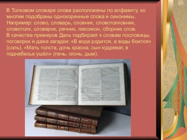 В Толковом словаре слова расположены по алфавиту, ко многим подобраны однокоренные