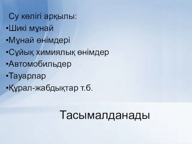 Тасымалданады Су көлігі арқылы: Шикі мұнай Мұнай өнімдері Сұйық химиялық өнімдер Автомобильдер Тауарлар Құрал-жабдықтар т.б.