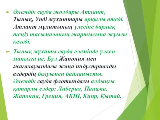 Әлемдік сауда жолдары Атлант, Тынық, Үнді мұхиттары арқылы өтеді. Атлант мұхитының