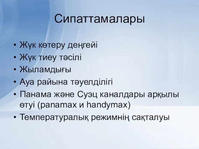 Сипаттамалары Жүк көтеру деңгейі Жүк тиеу тәсілі Жыламдығы Ауа райына тәуелділігі