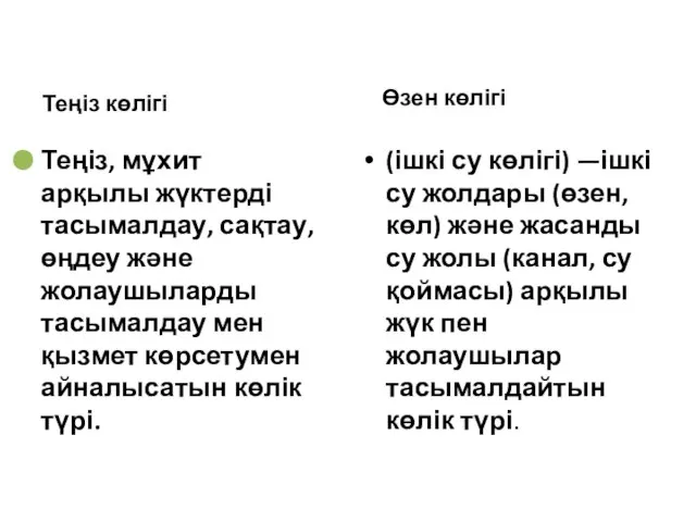 Теңіз көлігі Теңіз, мұхит арқылы жүктерді тасымалдау, сақтау, өңдеу және жолаушыларды