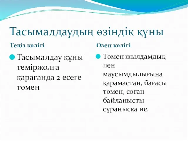 Тасымалдаудың өзіндік құны Теңіз көлігі Өзен көлігі Тасымалдау құны теміржолға қарағанда