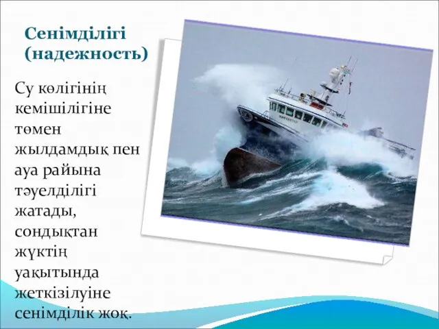 Сенімділігі (надежность) Су көлігінің кемішілігіне төмен жылдамдық пен ауа райына тәуелділігі