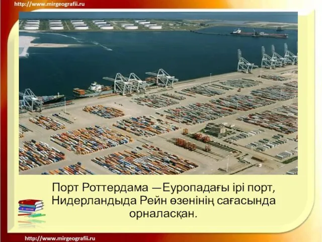 Порт Роттердама —Еуропадағы ірі порт, Нидерландыда Рейн өзенінің сағасында орналасқан.