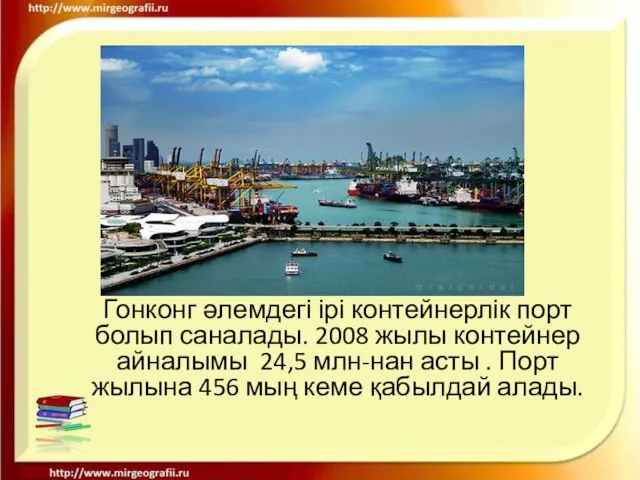 Гонконг әлемдегі ірі контейнерлік порт болып саналады. 2008 жылы контейнер айналымы