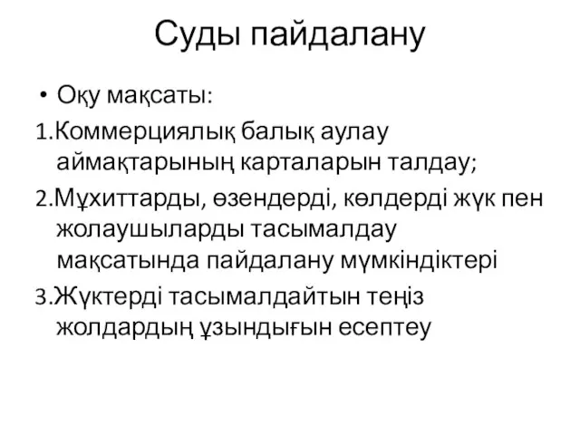 Суды пайдалану Оқу мақсаты: 1.Коммерциялық балық аулау аймақтарының карталарын талдау; 2.Мұхиттарды,