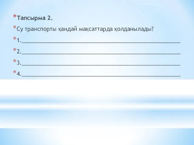 Тапсырма 2. Су транспорты қандай мақсаттарда қолданылады? 1.___________________________________________________ 2.___________________________________________________ 3.___________________________________________________ 4.___________________________________________________