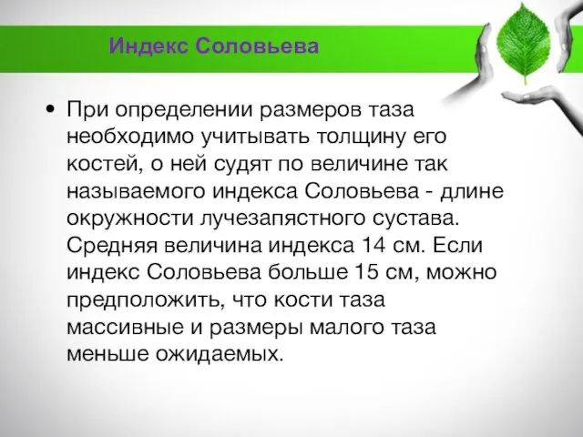 При определении размеров таза необходимо учитывать толщину его костей, о ней