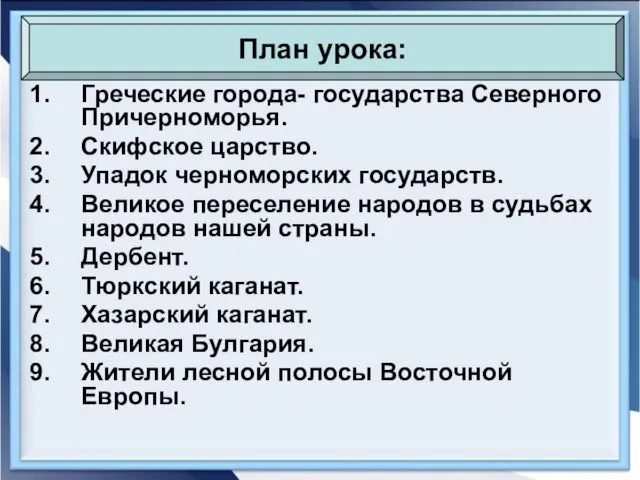 Греческие города- государства Северного Причерноморья. Скифское царство. Упадок черноморских государств. Великое