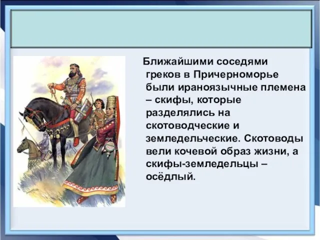 Ближайшими соседями греков в Причерноморье были ираноязычные племена – скифы, которые