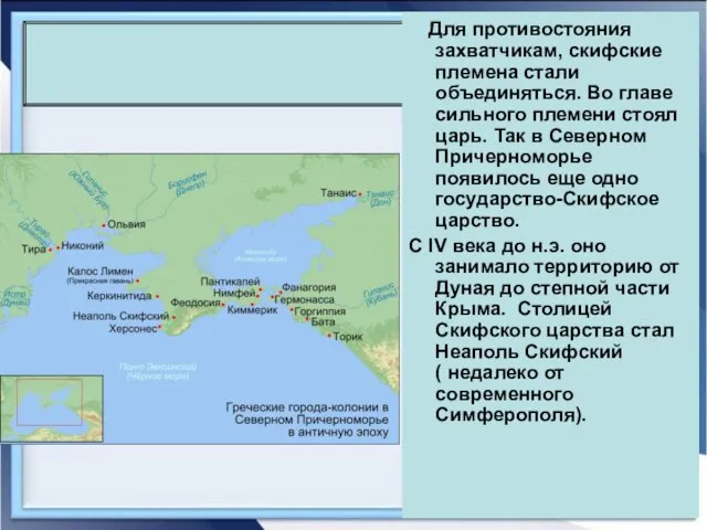 Для противостояния захватчикам, скифские племена стали объединяться. Во главе сильного племени