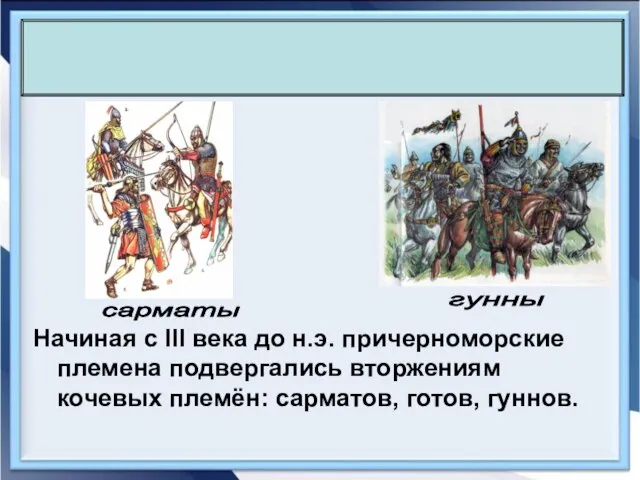 Начиная с III века до н.э. причерноморские племена подвергались вторжениям кочевых