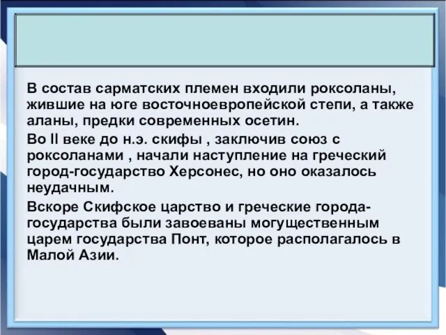 В состав сарматских племен входили роксоланы, жившие на юге восточноевропейской степи,