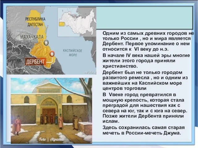 Одним из самых древних городов не только России , но и