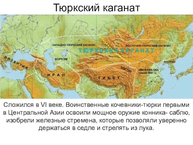 Тюркский каганат Сложился в VI веке. Воинственные кочевники-тюрки первыми в Центральной