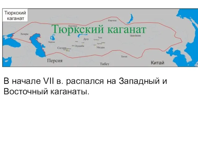 В начале VII в. распался на Западный и Восточный каганаты.