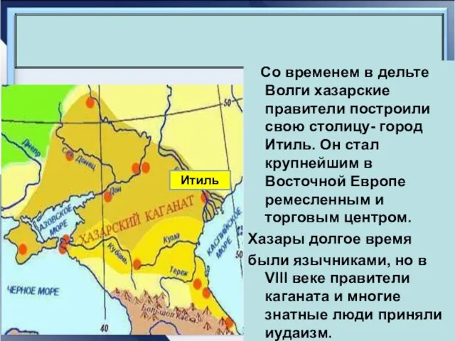 Со временем в дельте Волги хазарские правители построили свою столицу- город