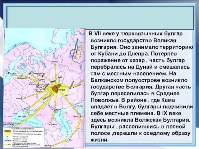 В VII веке у тюркоязычных булгар возникло государство Великая Булгария. Оно